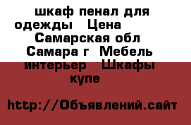 шкаф-пенал для одежды › Цена ­ 2 000 - Самарская обл., Самара г. Мебель, интерьер » Шкафы, купе   